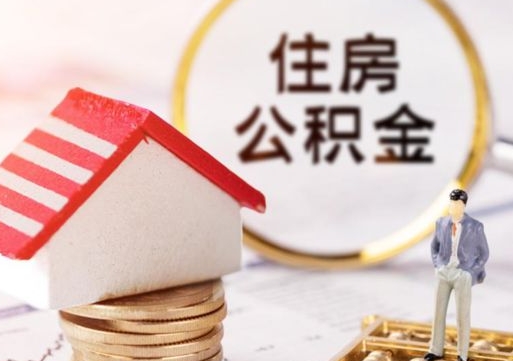 福安个人的住房公积金怎么提取（个人如何提取住房公积金的钱）
